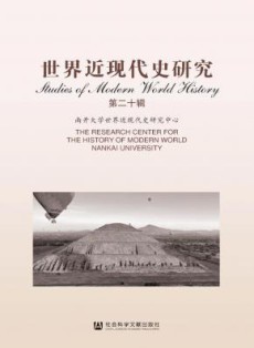 世界近现代史研究